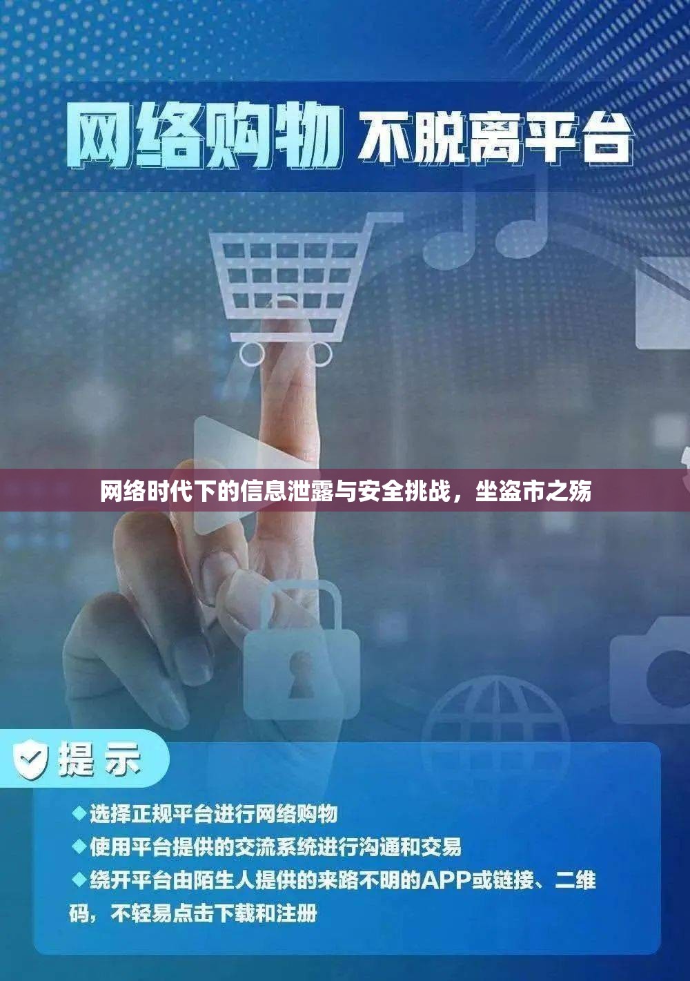 網(wǎng)絡(luò)時代下的信息泄露與安全挑戰(zhàn)，坐盜市之殤