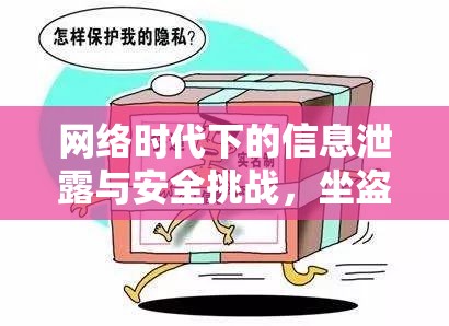 網(wǎng)絡(luò)時代下的信息泄露與安全挑戰(zhàn)，坐盜市之殤