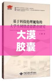 大漠膠囊，科技與倫理的灰色地帶較量