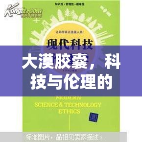 大漠膠囊，科技與倫理的灰色地帶較量