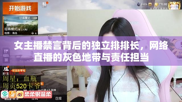女主播禁言背后的獨立排排長，網(wǎng)絡直播的灰色地帶與責任擔當