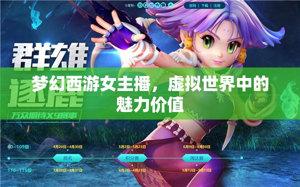 夢(mèng)幻西游女主播，虛擬世界中的魅力價(jià)值
