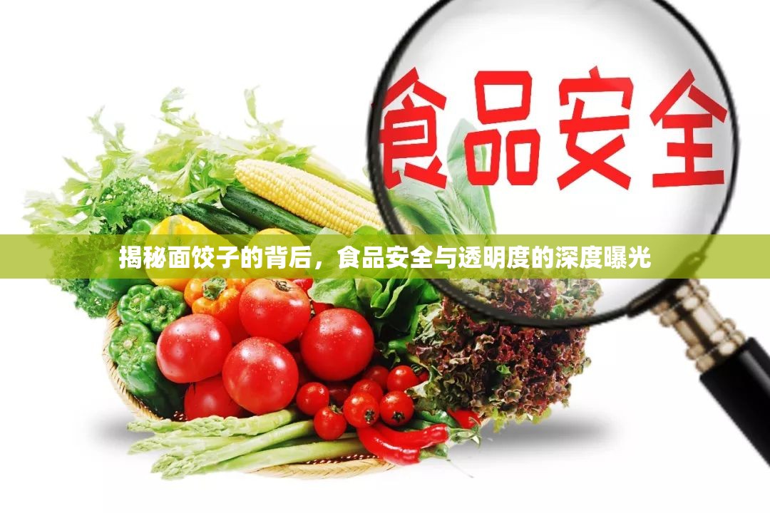 揭秘面餃子的背后，食品安全與透明度的深度曝光