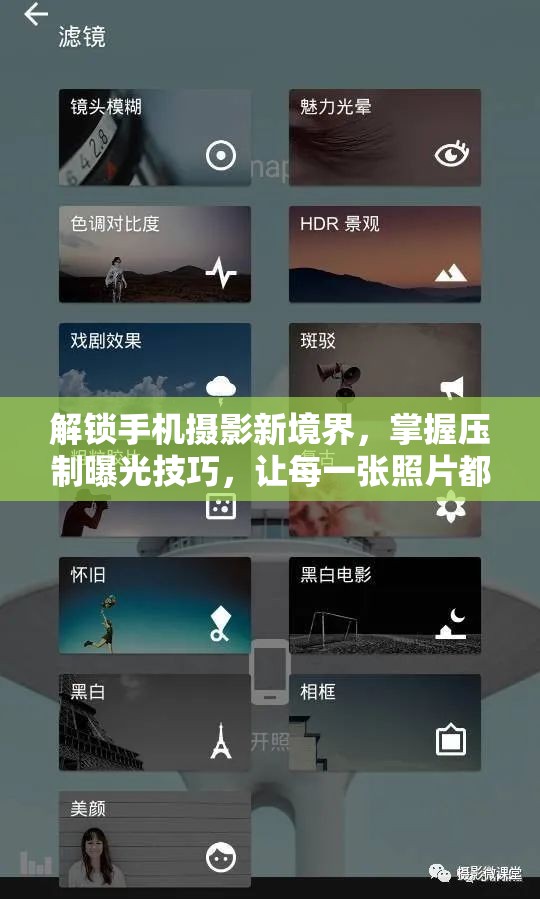 解鎖手機(jī)攝影新境界，掌握壓制曝光技巧，讓每一張照片都如詩(shī)如畫(huà)
