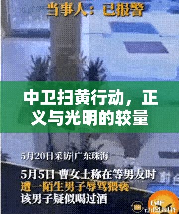 中衛(wèi)掃黃行動(dòng)，正義與光明的較量