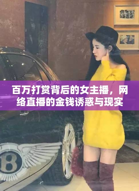 百萬打賞背后的女主播，網(wǎng)絡(luò)直播的金錢誘惑與現(xiàn)實挑戰(zhàn)
