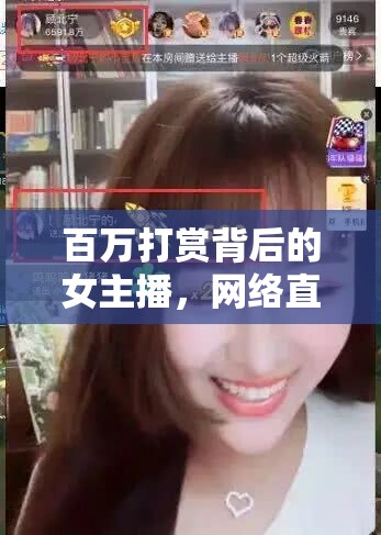 百萬打賞背后的女主播，網(wǎng)絡(luò)直播的金錢誘惑與現(xiàn)實挑戰(zhàn)