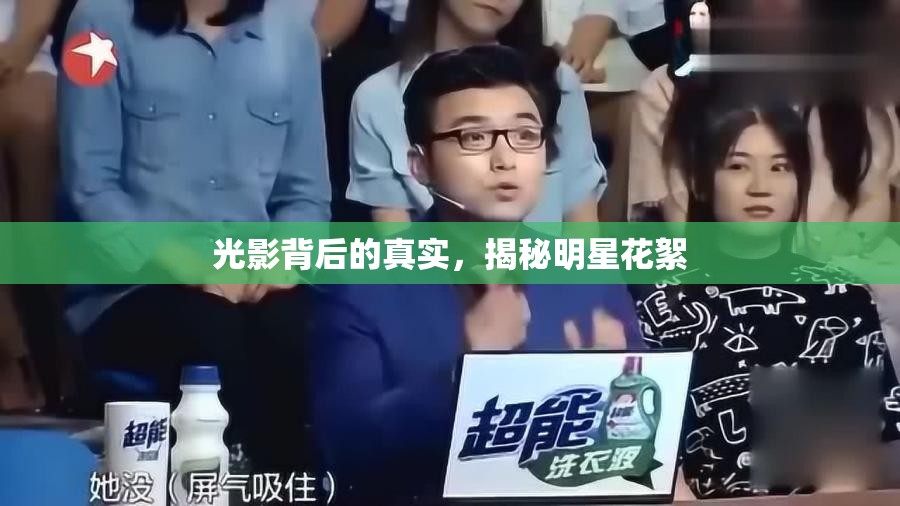 光影背后的真實(shí)，揭秘明星花絮