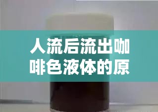 人流后流出咖啡色液體的原因與應對措施