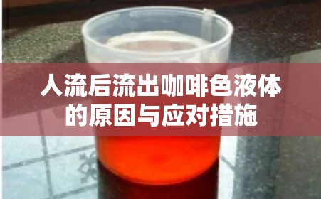 人流后流出咖啡色液體的原因與應對措施