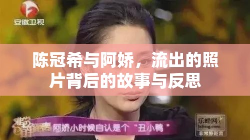 陳冠希與阿嬌，流出的照片背后的故事與反思