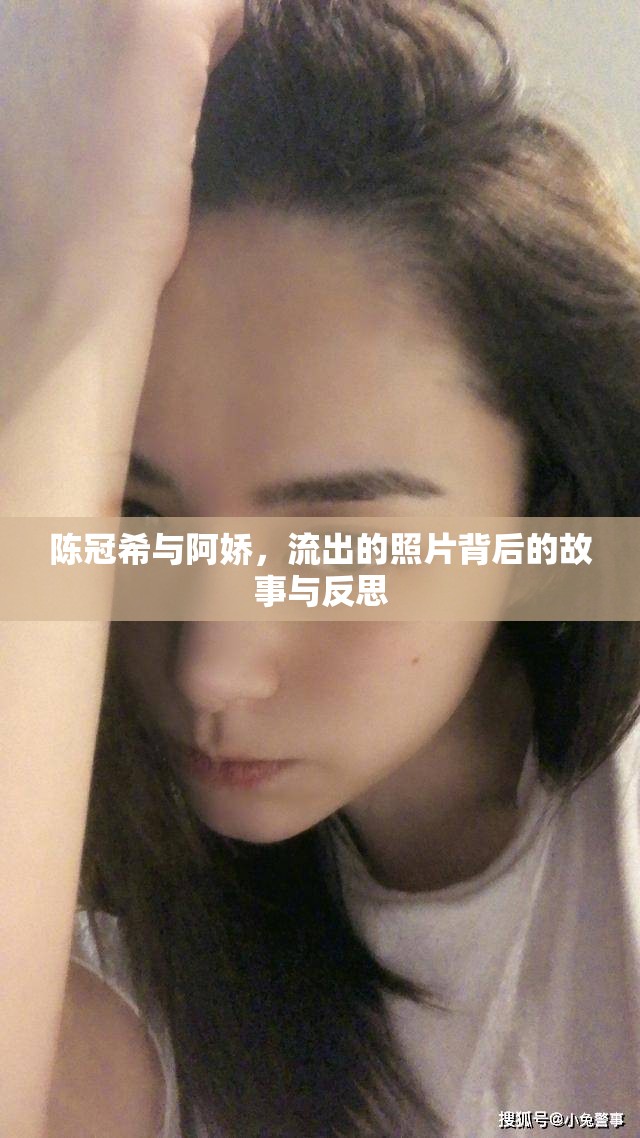 陳冠希與阿嬌，流出的照片背后的故事與反思
