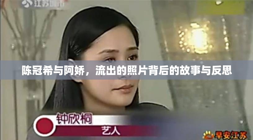 陳冠希與阿嬌，流出的照片背后的故事與反思