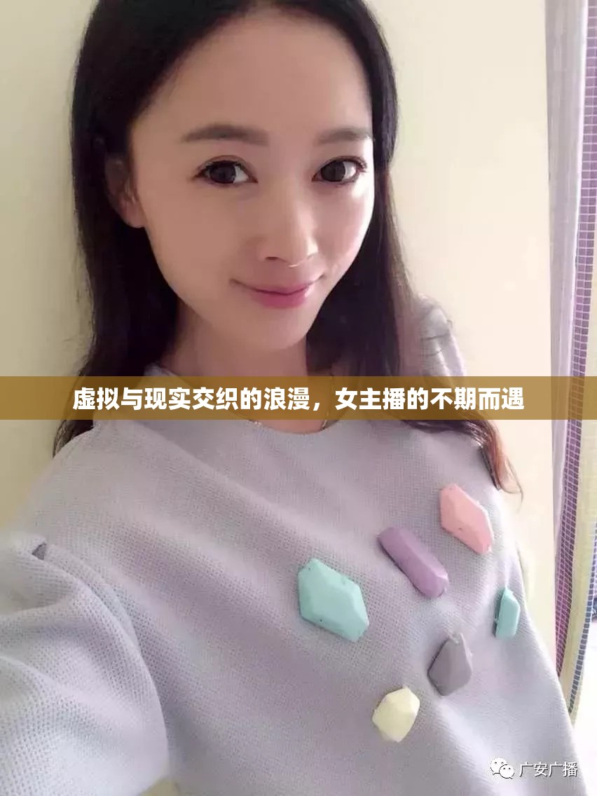 虛擬與現(xiàn)實交織的浪漫，女主播的不期而遇