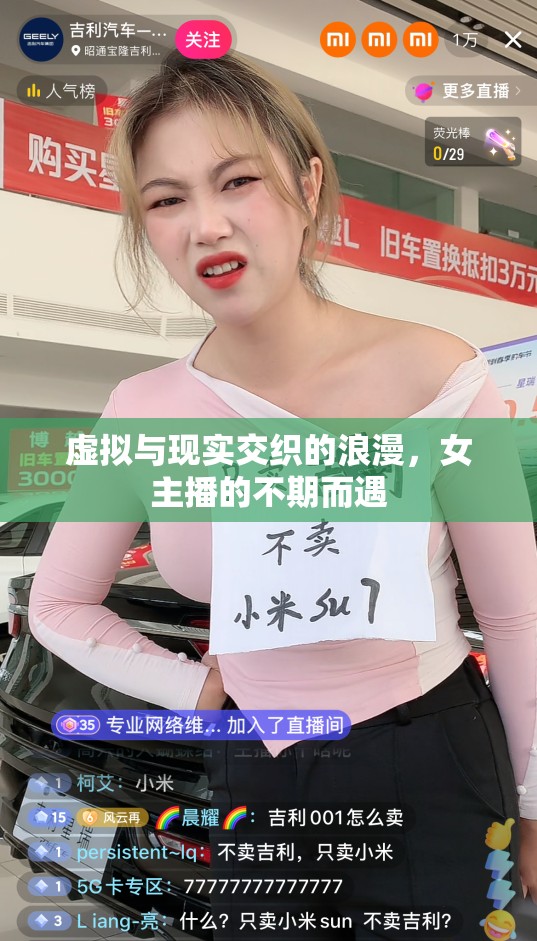 虛擬與現(xiàn)實交織的浪漫，女主播的不期而遇