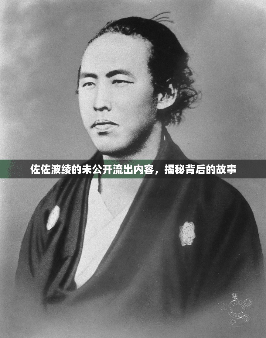 佐佐波綾的未公開(kāi)流出內(nèi)容，揭秘背后的故事
