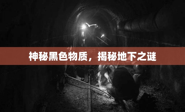 神秘黑色物質(zhì)，揭秘地下之謎