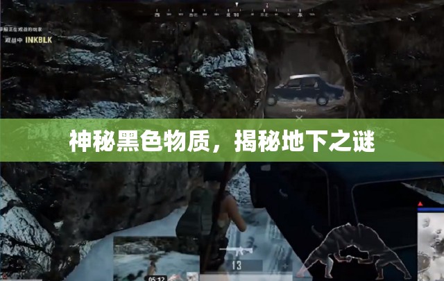 神秘黑色物質(zhì)，揭秘地下之謎