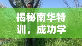 揭秘南華特訓(xùn)，成功學(xué)迷夢(mèng)的真相