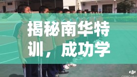 揭秘南華特訓(xùn)，成功學(xué)迷夢(mèng)的真相