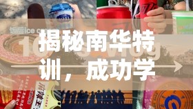 揭秘南華特訓(xùn)，成功學(xué)迷夢(mèng)的真相