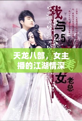 天龍八部，女主播的江湖情深
