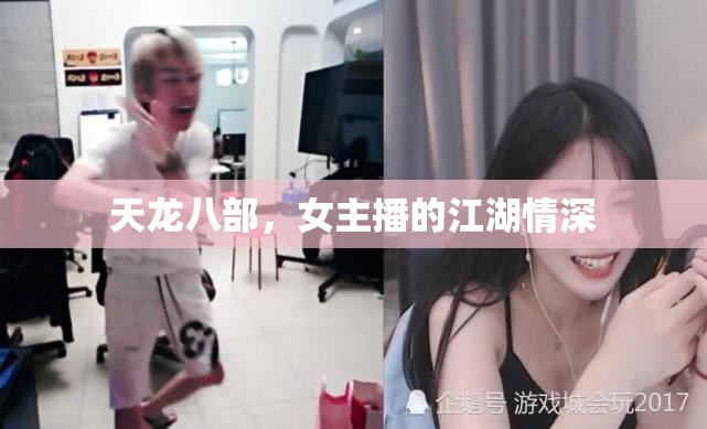 天龍八部，女主播的江湖情深