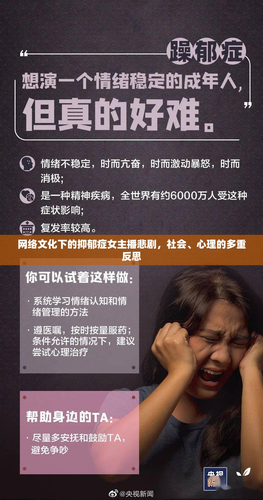 網(wǎng)絡(luò)文化下的抑郁癥女主播悲劇，社會(huì)、心理的多重反思
