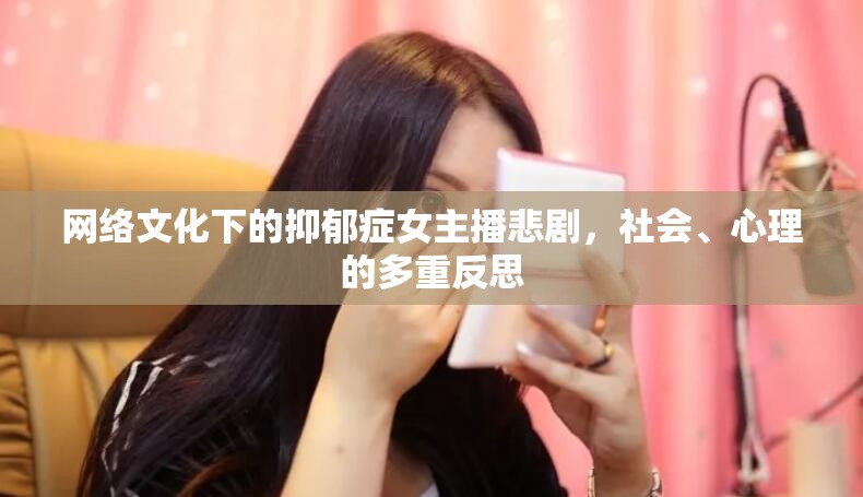 網(wǎng)絡(luò)文化下的抑郁癥女主播悲劇，社會(huì)、心理的多重反思