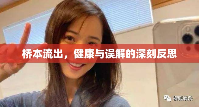 橋本流出，健康與誤解的深刻反思