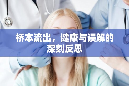 橋本流出，健康與誤解的深刻反思