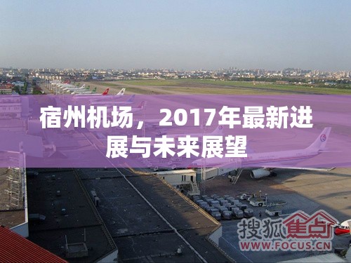 宿州機(jī)場(chǎng)，2017年最新進(jìn)展與未來(lái)展望