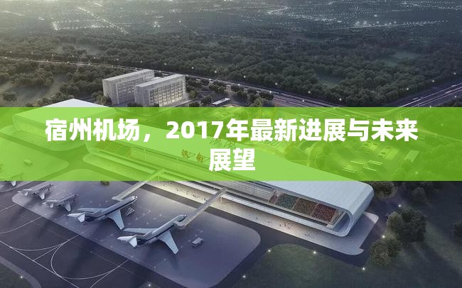宿州機(jī)場(chǎng)，2017年最新進(jìn)展與未來(lái)展望