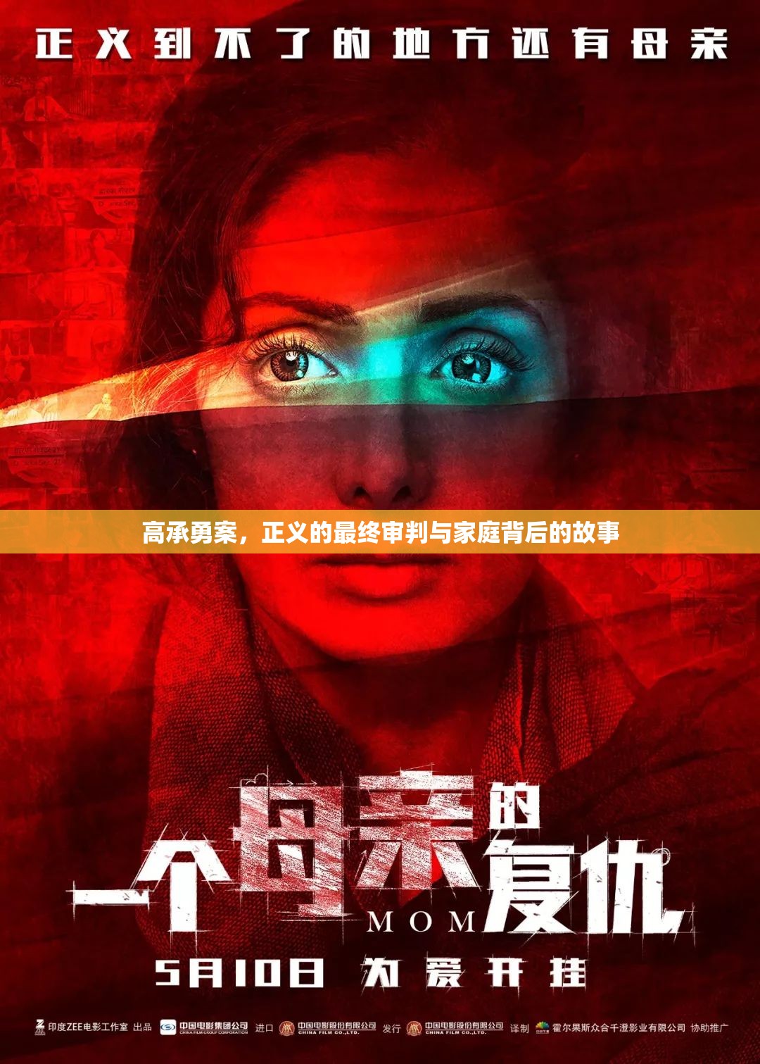 高承勇案，正義的最終審判與家庭背后的故事