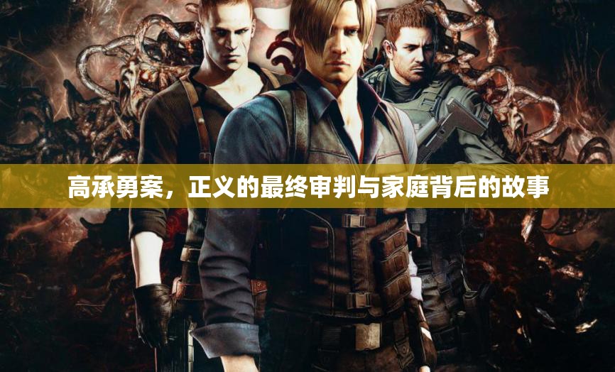 高承勇案，正義的最終審判與家庭背后的故事