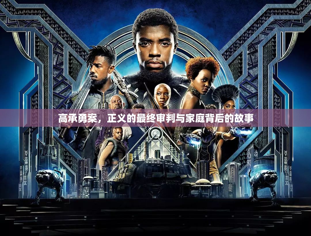 高承勇案，正義的最終審判與家庭背后的故事