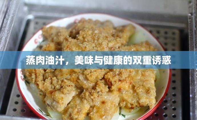 蒸肉油汁，美味與健康的雙重誘惑