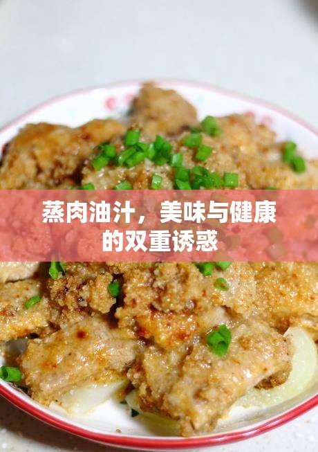 蒸肉油汁，美味與健康的雙重誘惑