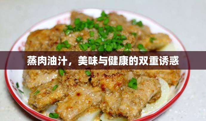 蒸肉油汁，美味與健康的雙重誘惑