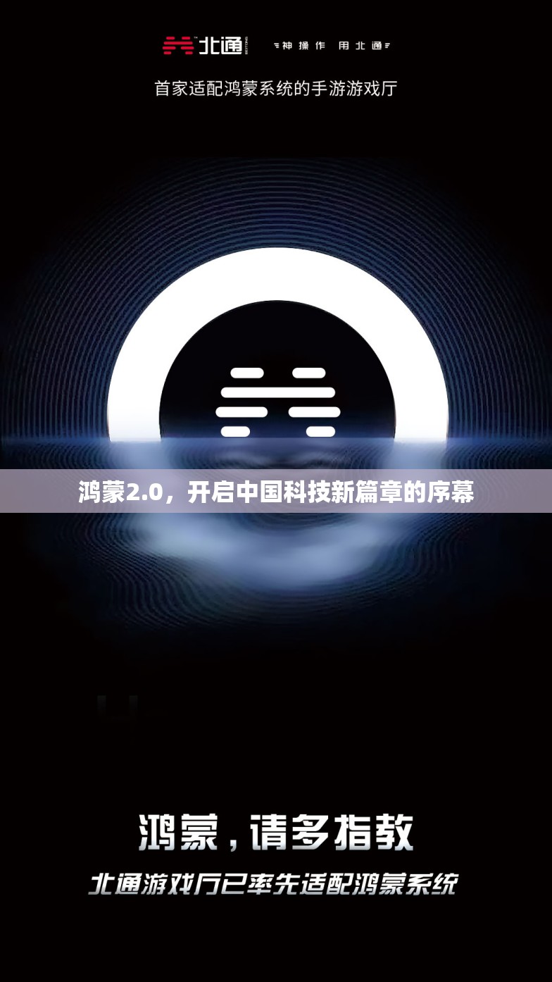 鴻蒙2.0，開啟中國科技新篇章的序幕