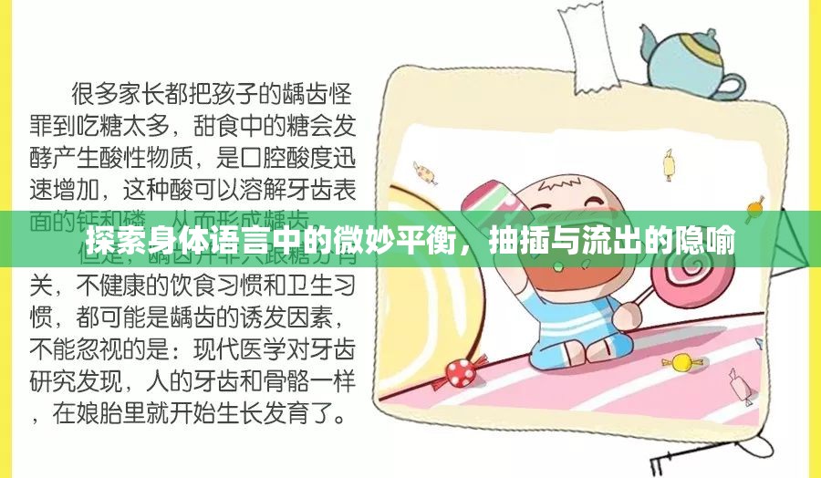 探索身體語言中的微妙平衡，抽插與流出的隱喻