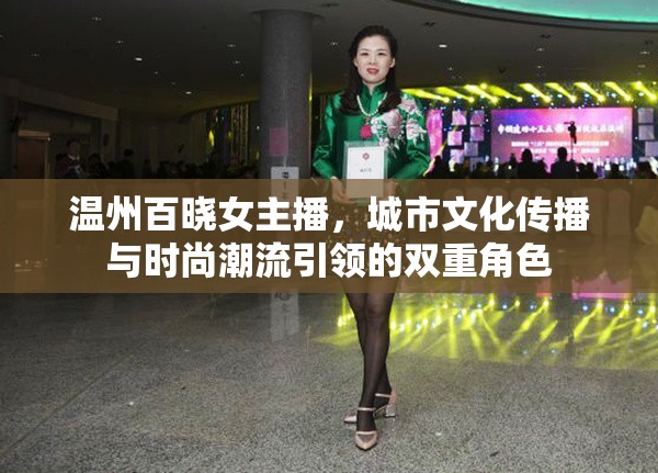 溫州百曉女主播，城市文化傳播與時尚潮流引領(lǐng)的雙重角色