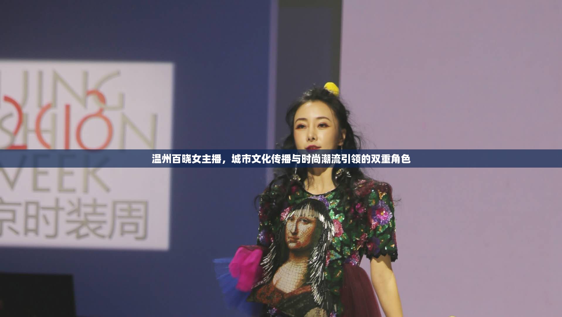 溫州百曉女主播，城市文化傳播與時尚潮流引領(lǐng)的雙重角色