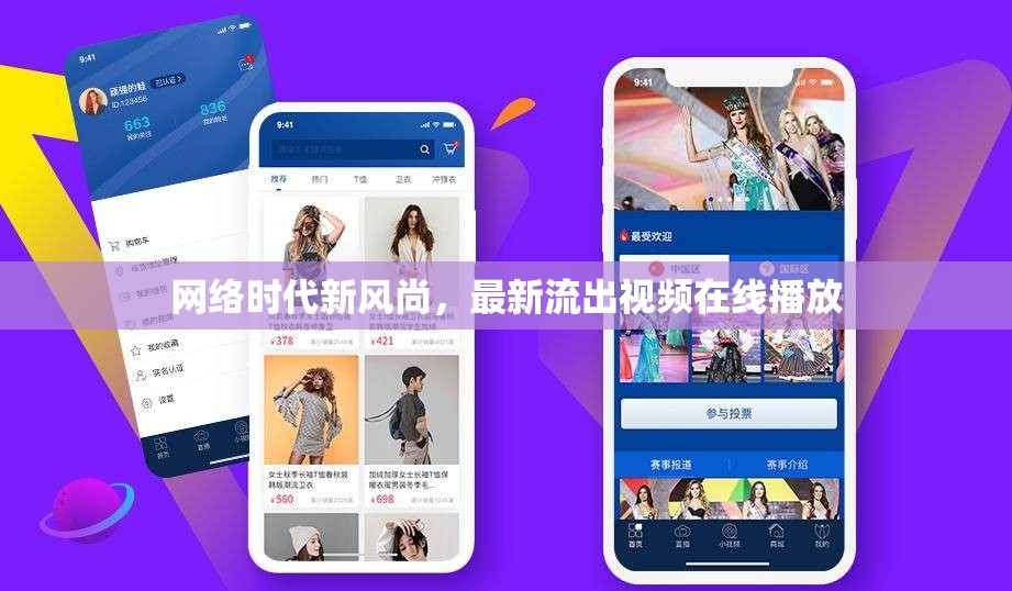 網(wǎng)絡(luò)時代新風(fēng)尚，最新流出視頻在線播放