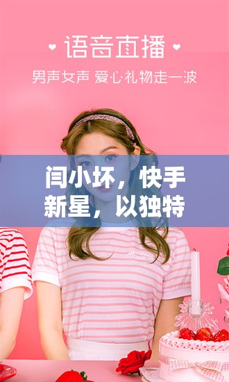 閆小壞，快手新星，以獨(dú)特魅力征服直播界的壞女孩