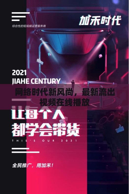 網(wǎng)絡(luò)時代新風(fēng)尚，最新流出視頻在線播放