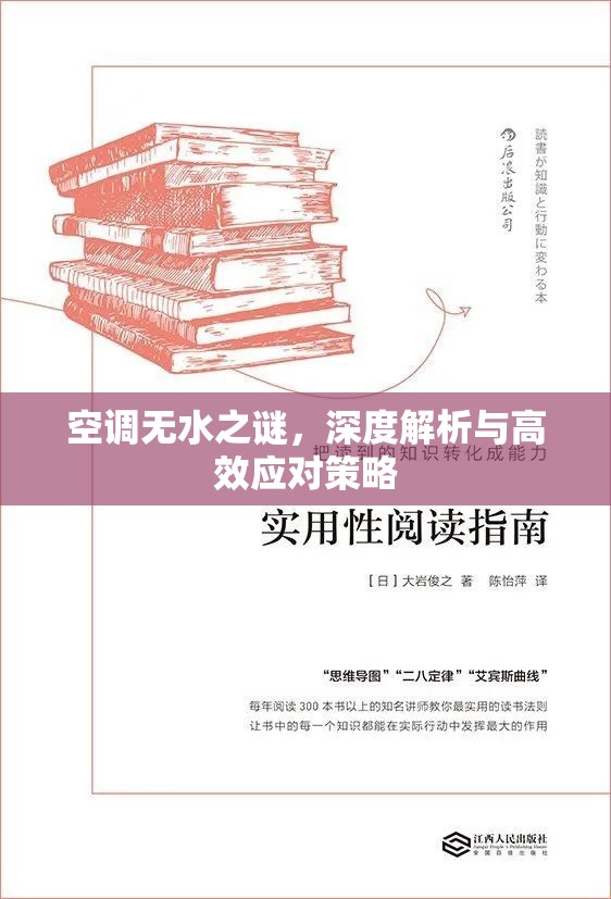 空調(diào)無水之謎，深度解析與高效應(yīng)對策略