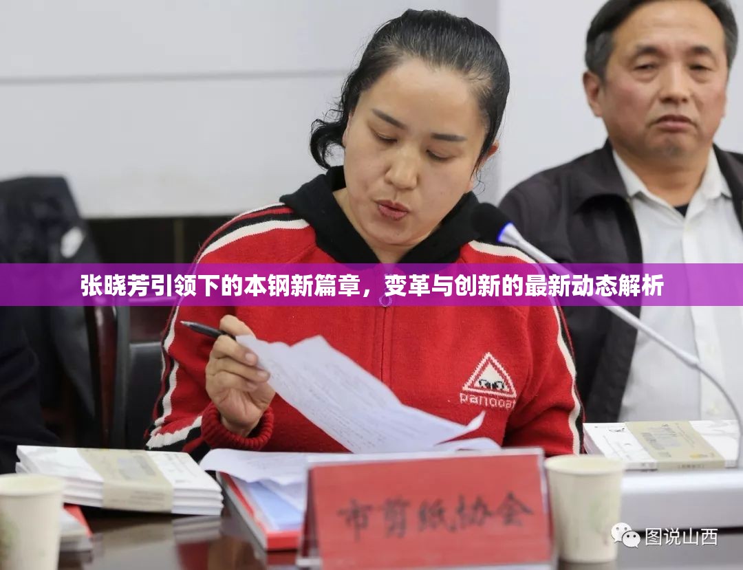 張曉芳引領(lǐng)下的本鋼新篇章，變革與創(chuàng)新的最新動態(tài)解析