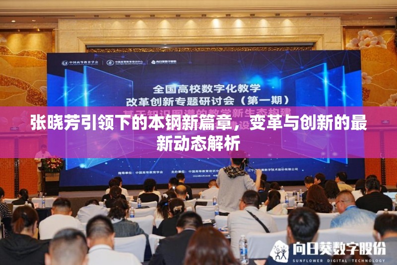 張曉芳引領(lǐng)下的本鋼新篇章，變革與創(chuàng)新的最新動態(tài)解析