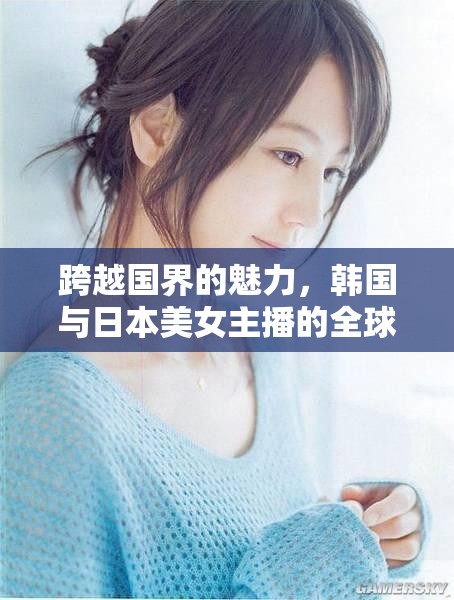 跨越國(guó)界的魅力，韓國(guó)與日本美女主播的全球影響力